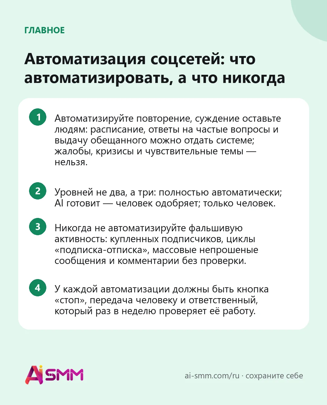 Главное: Автоматизация соцсетей: что автоматизировать, а что никогда