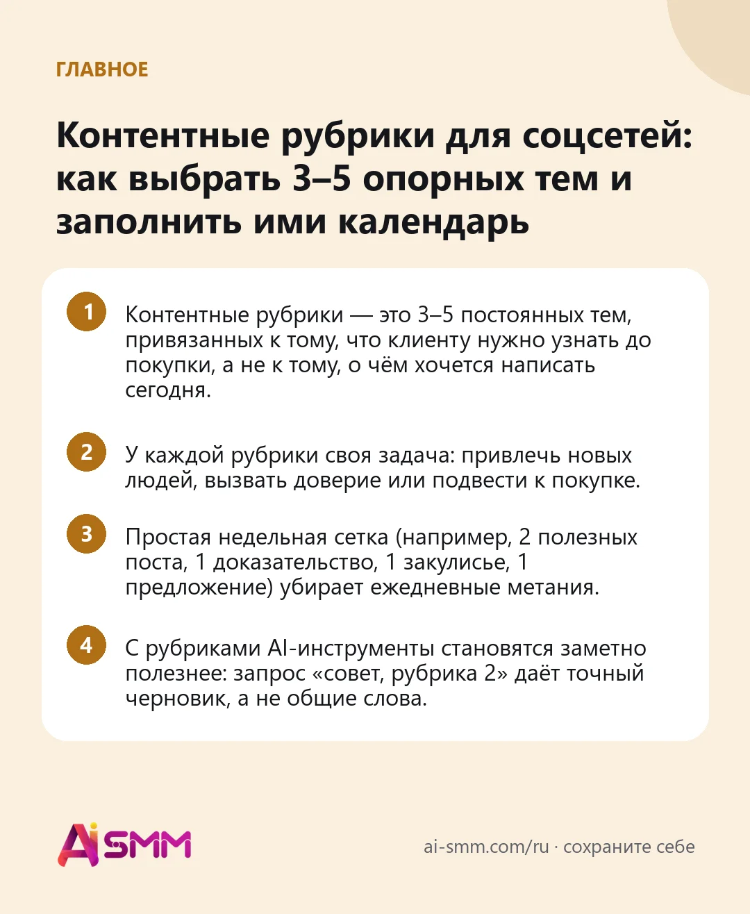 Главное: Контентные рубрики для соцсетей: как выбрать 3–5 опорных тем и заполнить ими календарь