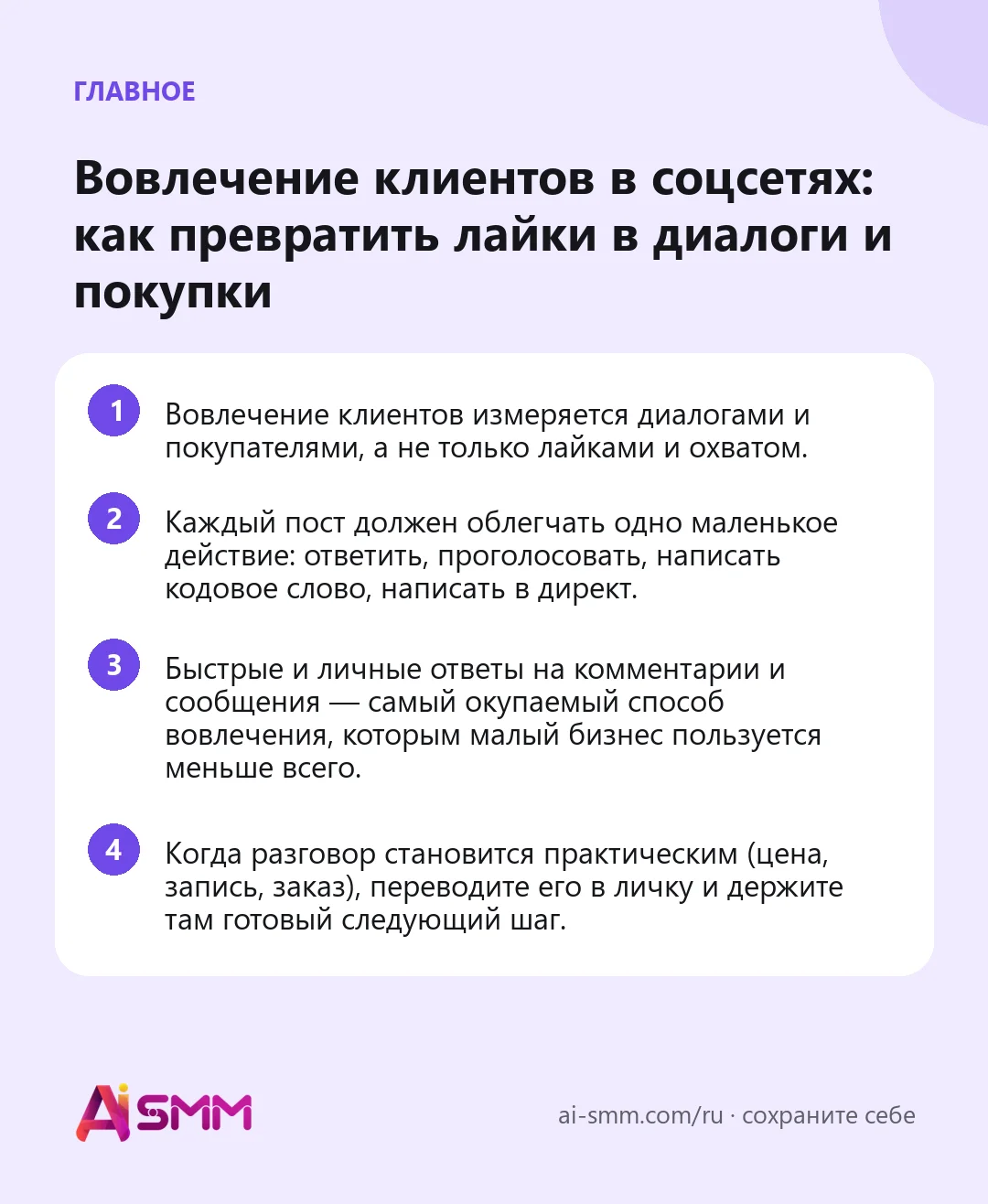 Главное: Вовлечение клиентов в соцсетях: как превратить лайки в диалоги и покупки