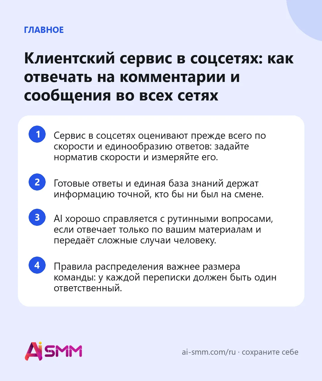 Главное: Клиентский сервис в соцсетях: как отвечать на комментарии и сообщения во всех сетях
