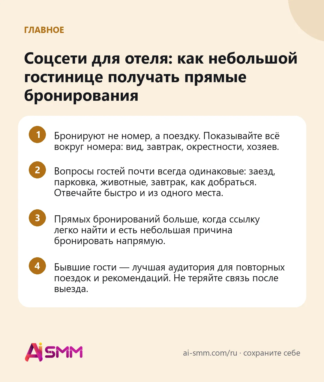 Главное: Соцсети для отеля: как небольшой гостинице получать прямые бронирования