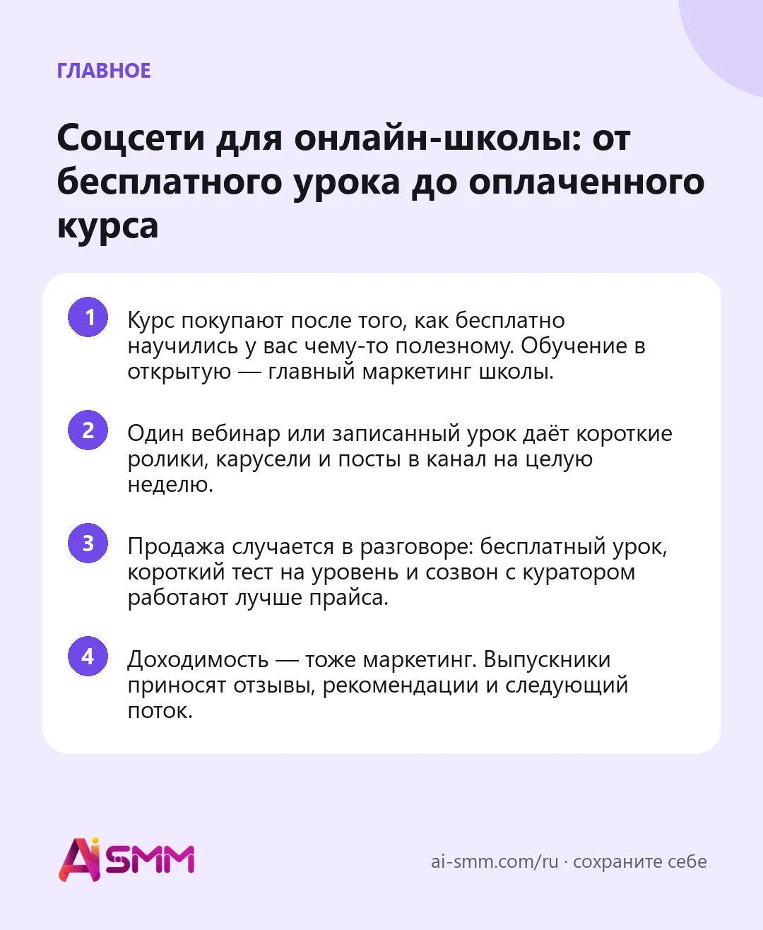 Главное: Соцсети для онлайн-школы: от бесплатного урока до оплаченного курса