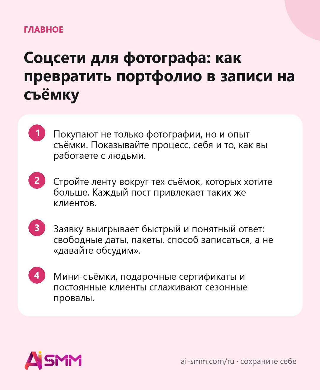 Главное: Соцсети для фотографа: как превратить портфолио в записи на съёмку