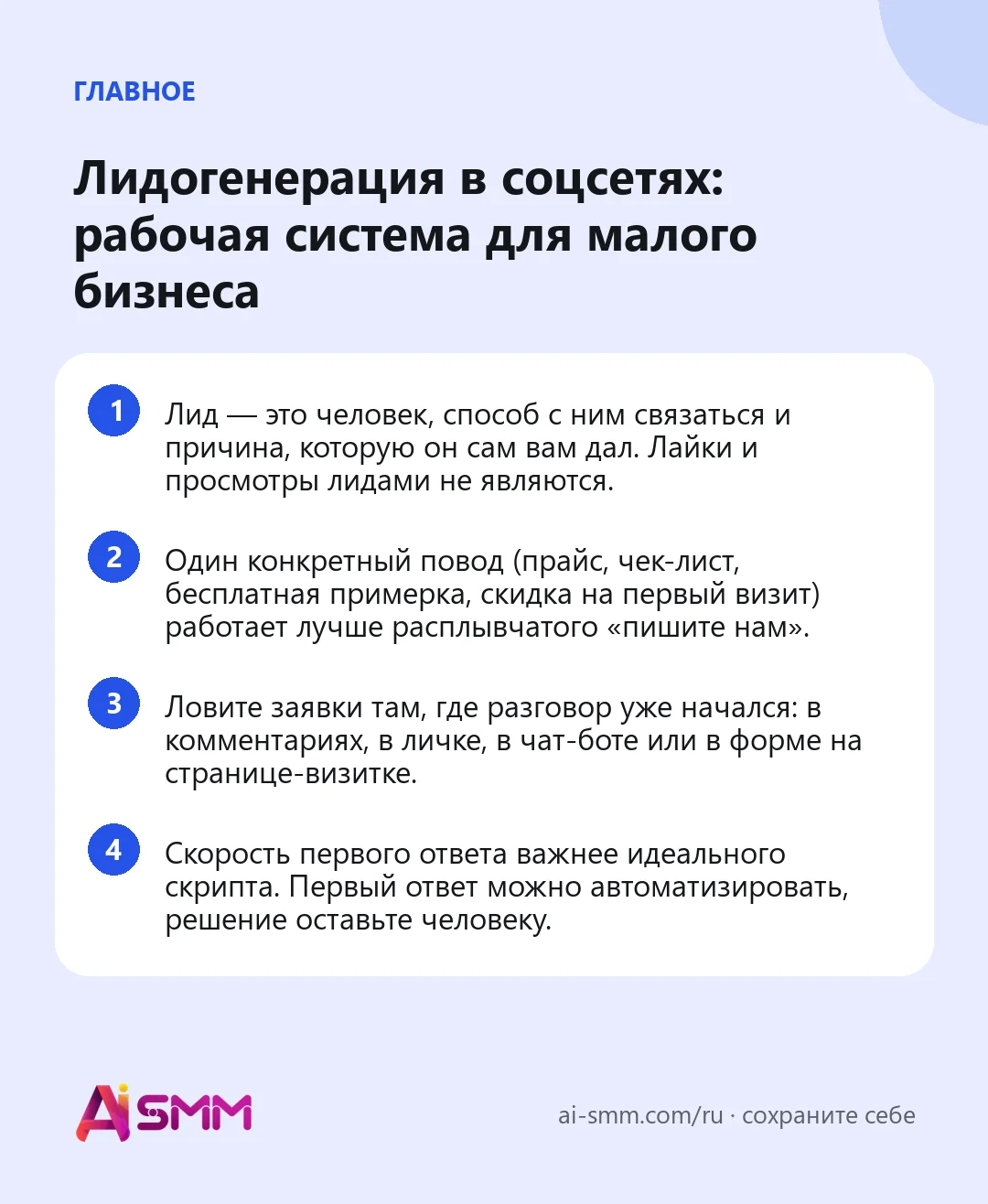 Главное: Лидогенерация в соцсетях: рабочая система для малого бизнеса
