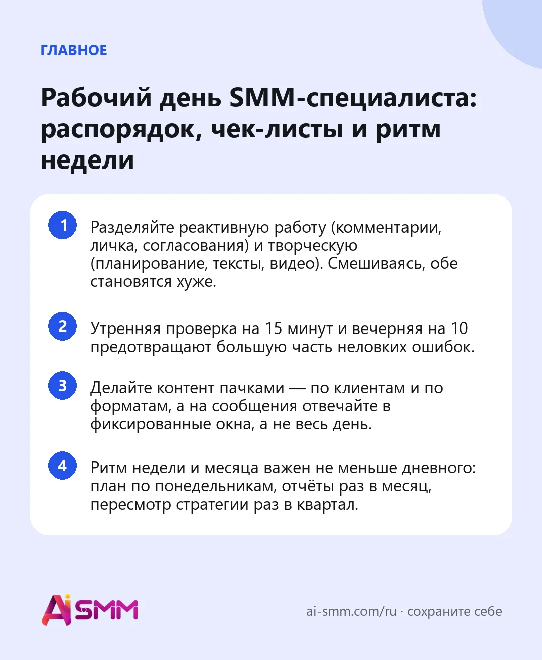 Главное: Рабочий день SMM-специалиста: распорядок, чек-листы и ритм недели