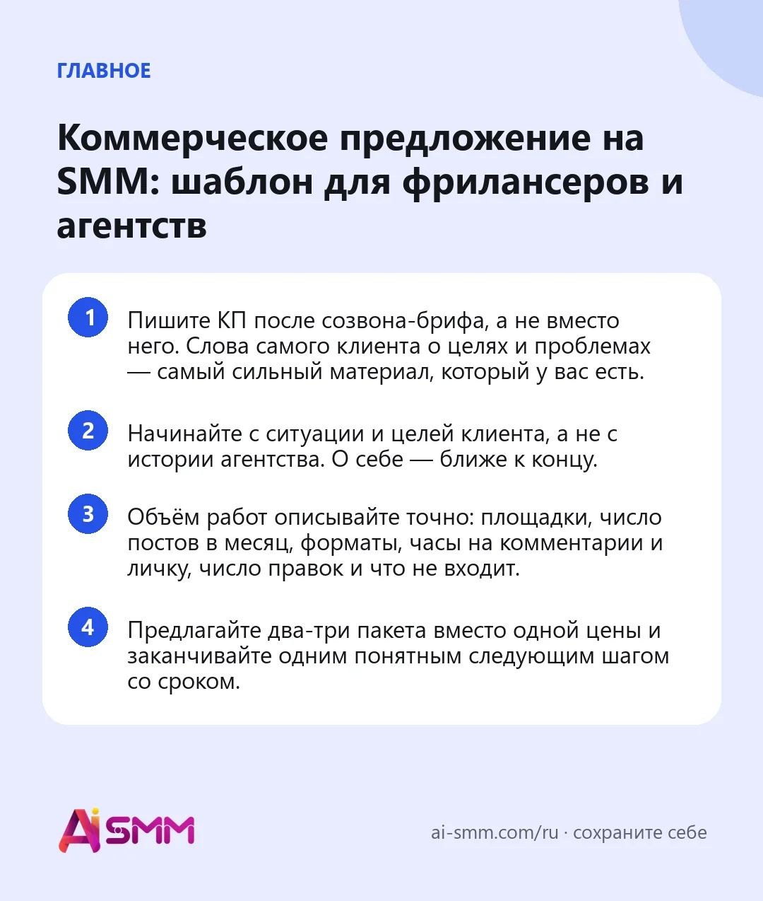 Главное: Коммерческое предложение на SMM: шаблон для фрилансеров и агентств