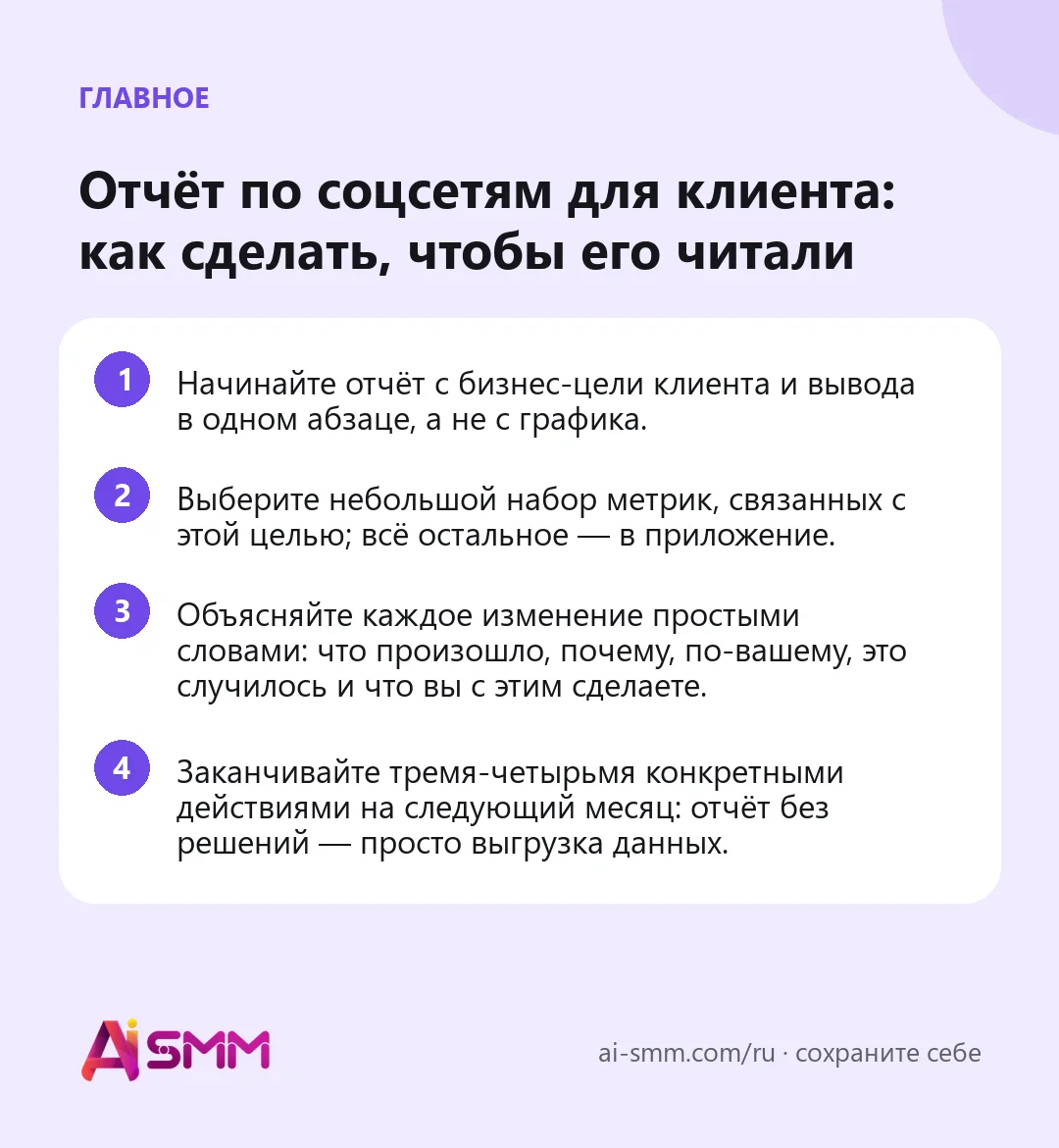 Главное: Отчёт по соцсетям для клиента: как сделать, чтобы его читали