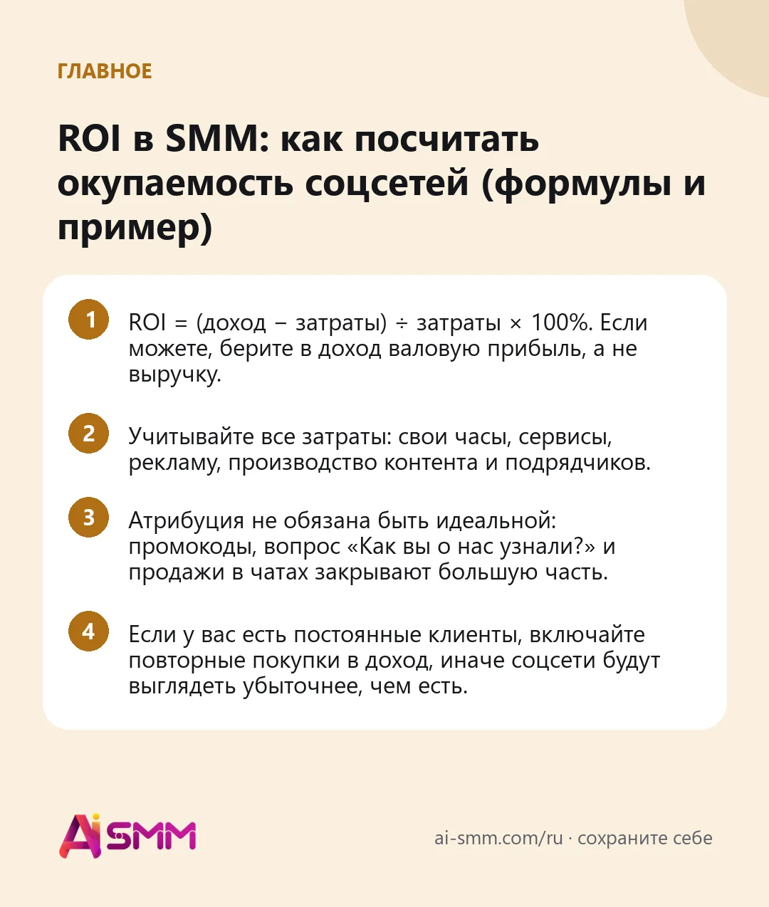 Главное: ROI в SMM: как посчитать окупаемость соцсетей (формулы и пример)