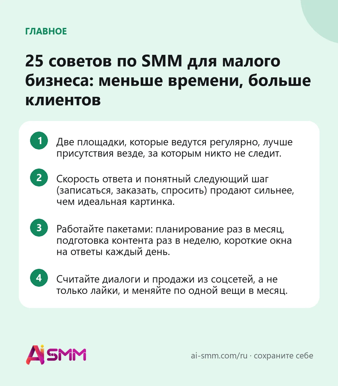 Главное: 25 советов по SMM для малого бизнеса: меньше времени, больше клиентов