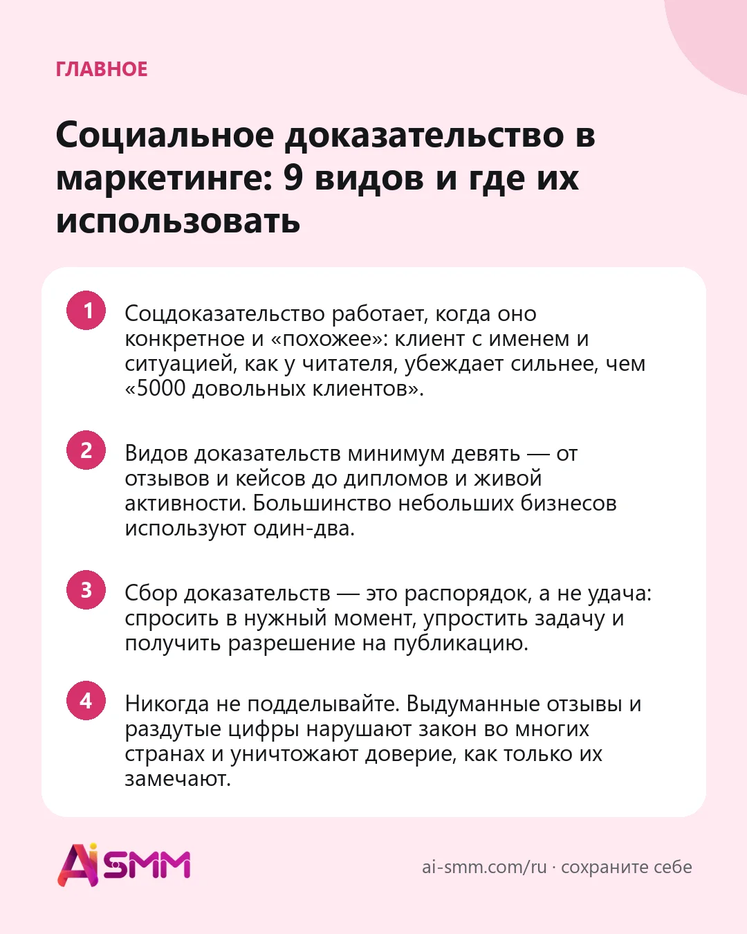 Главное: Социальное доказательство в маркетинге: 9 видов и где их использовать