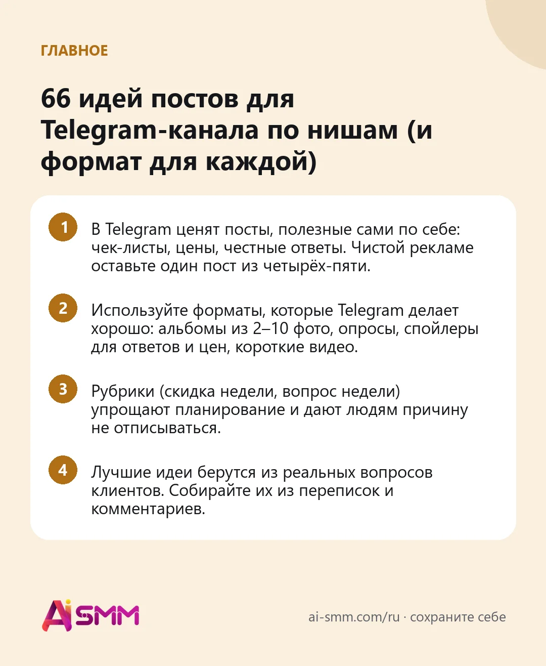 Главное: 66 идей постов для Telegram-канала по нишам (и формат для каждой)