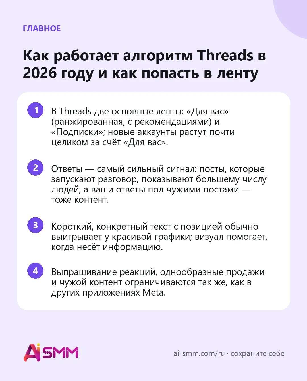 Главное: Как работает алгоритм Threads в 2026 году и как попасть в ленту