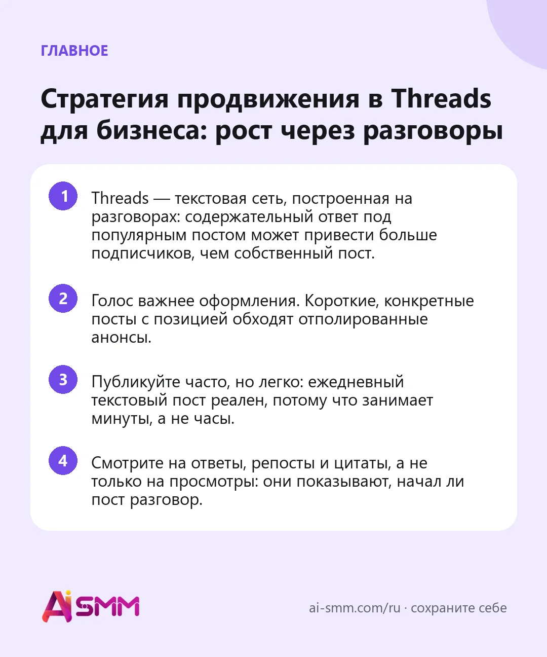 Главное: Стратегия продвижения в Threads для бизнеса: рост через разговоры