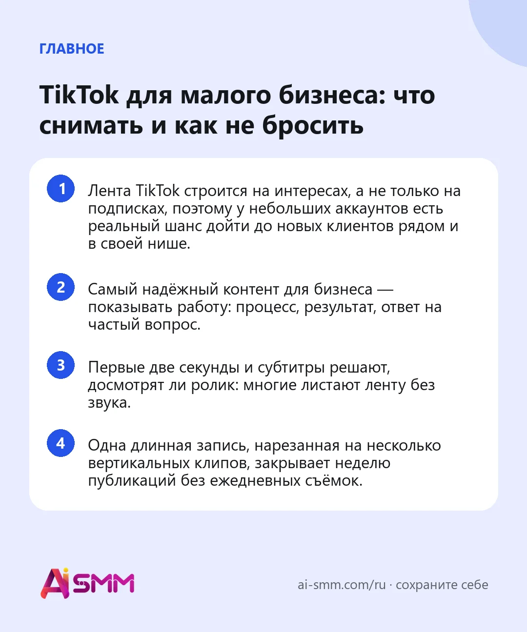 Главное: TikTok для малого бизнеса: что снимать и как не бросить