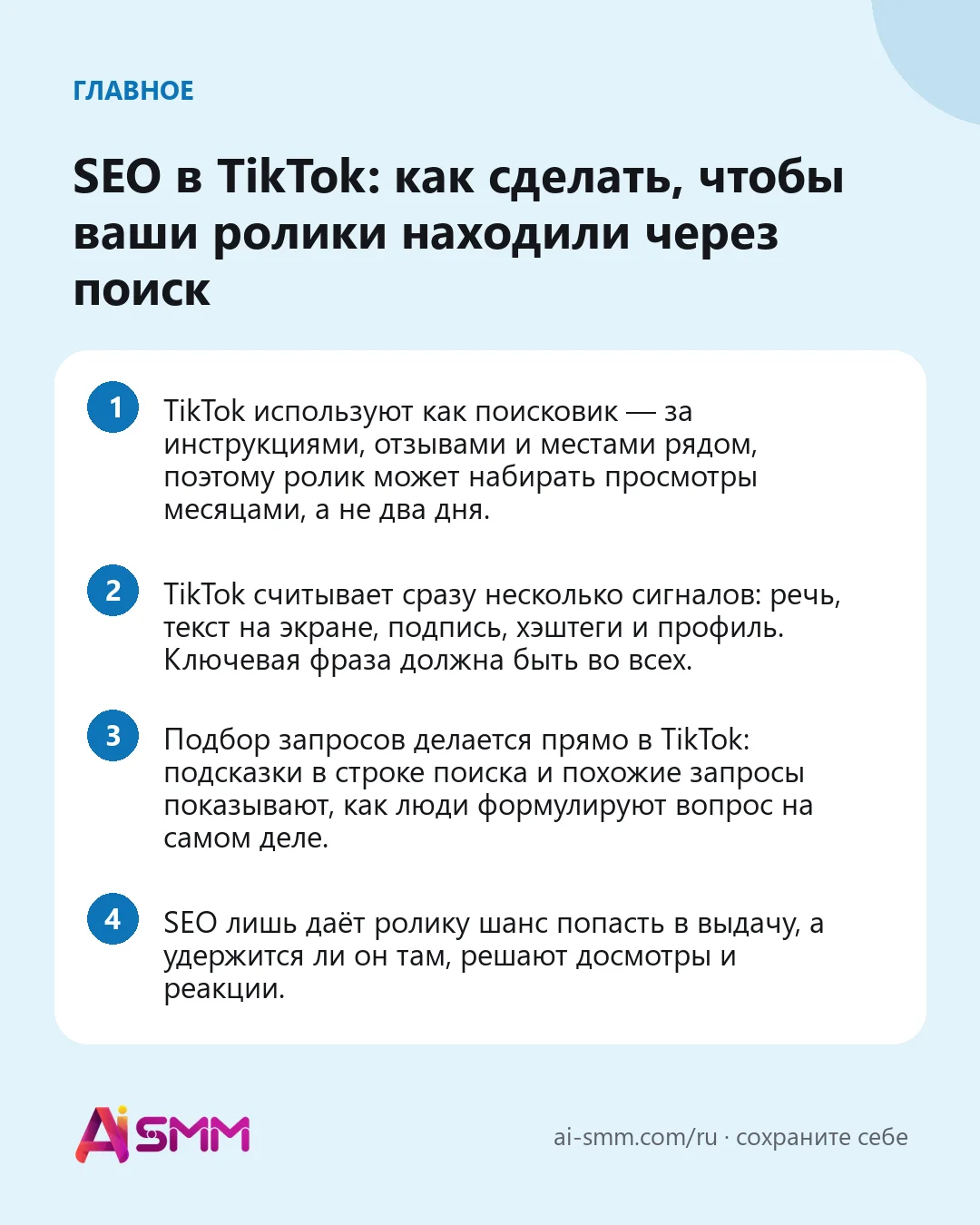 Главное: SEO в TikTok: как сделать, чтобы ваши ролики находили через поиск