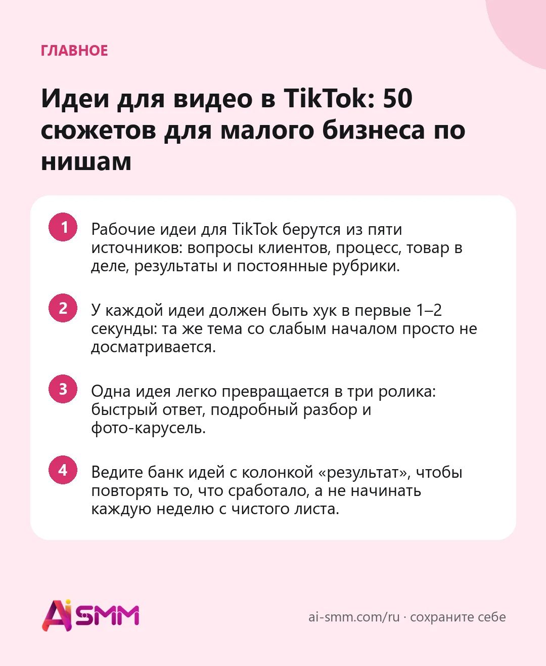 Главное: Идеи для видео в TikTok: 50 сюжетов для малого бизнеса по нишам