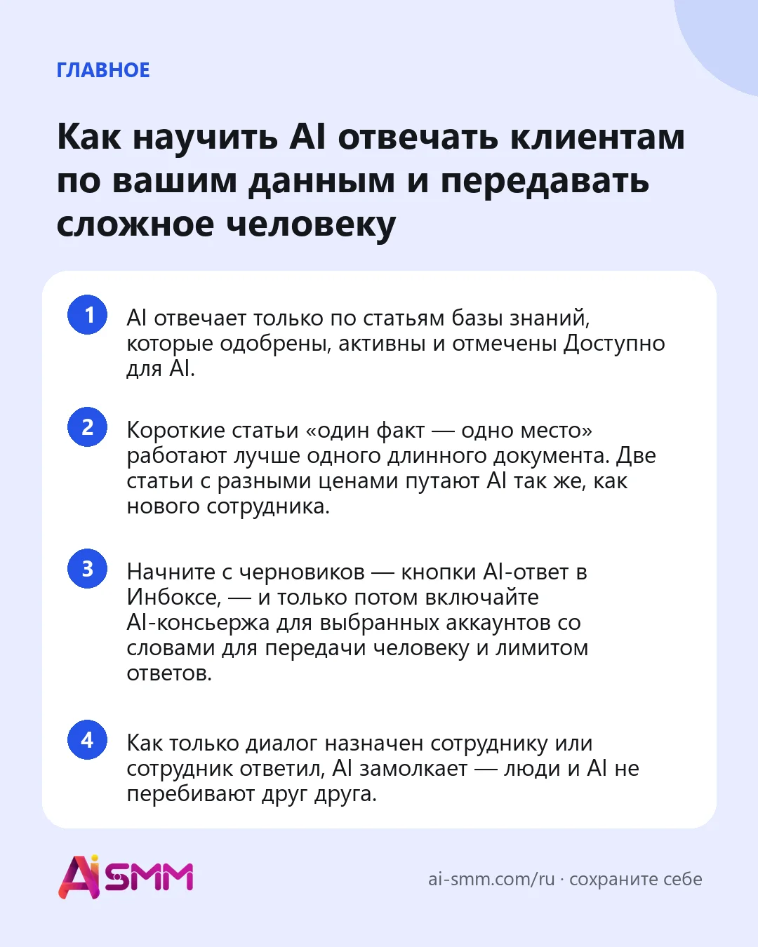 Главное: Как научить AI отвечать клиентам по вашим данным и передавать сложное человеку