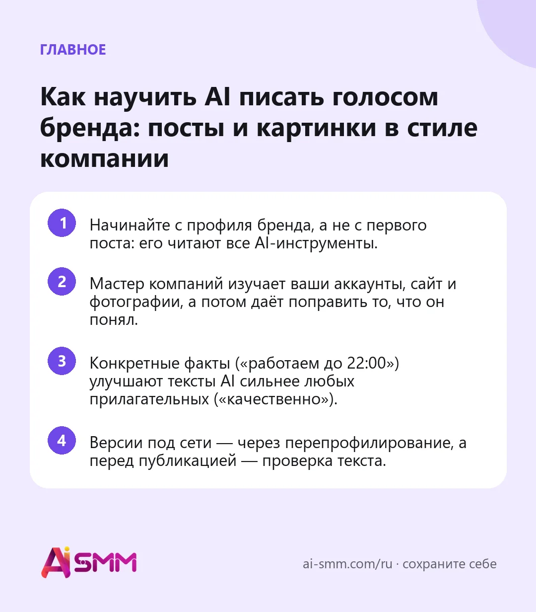 Главное: Как научить AI писать голосом бренда: посты и картинки в стиле компании