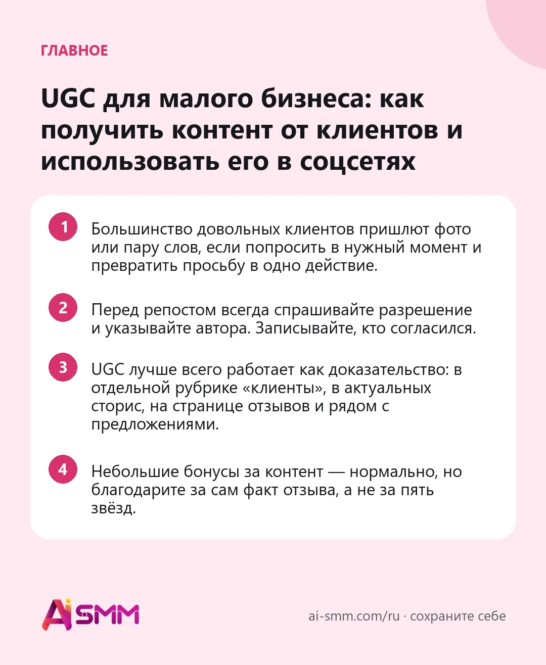 Главное: UGC для малого бизнеса: как получить контент от клиентов и использовать его в соцсетях