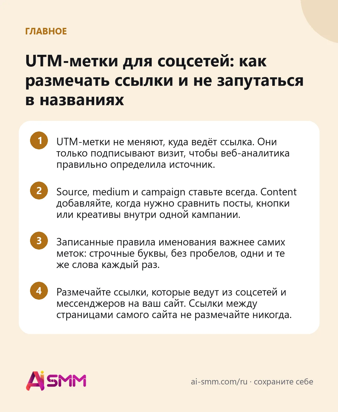 Главное: UTM-метки для соцсетей: как размечать ссылки и не запутаться в названиях